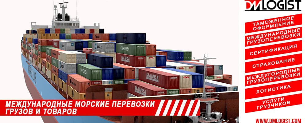 Международные морские перевозки грузов и товаров