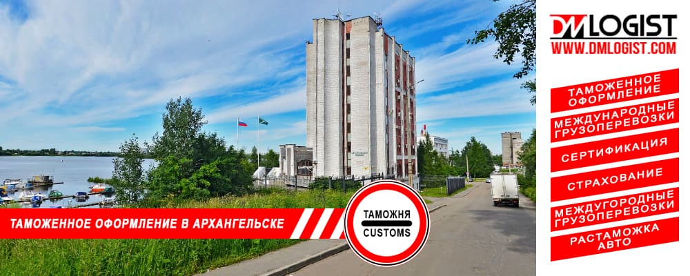 Таможенное оформление и растаможка в Архангельске