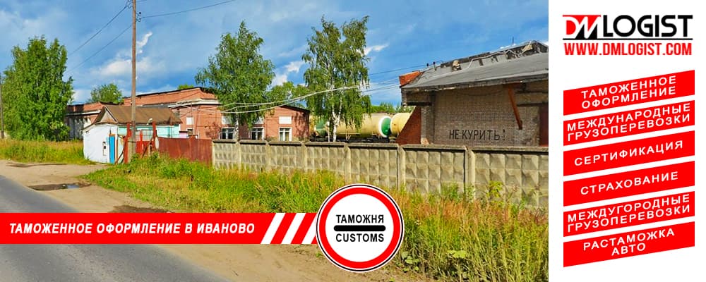Таможенное оформление и растаможка в Иваново и Ивановской области