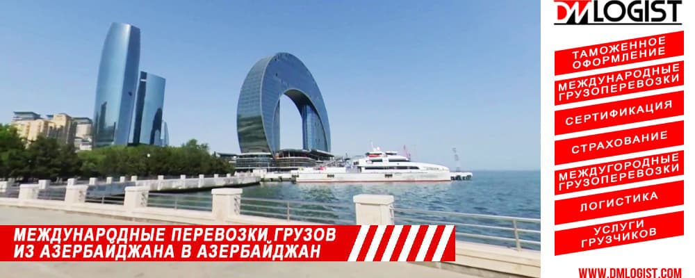 Международные перевозки грузов из/в Азербайджана