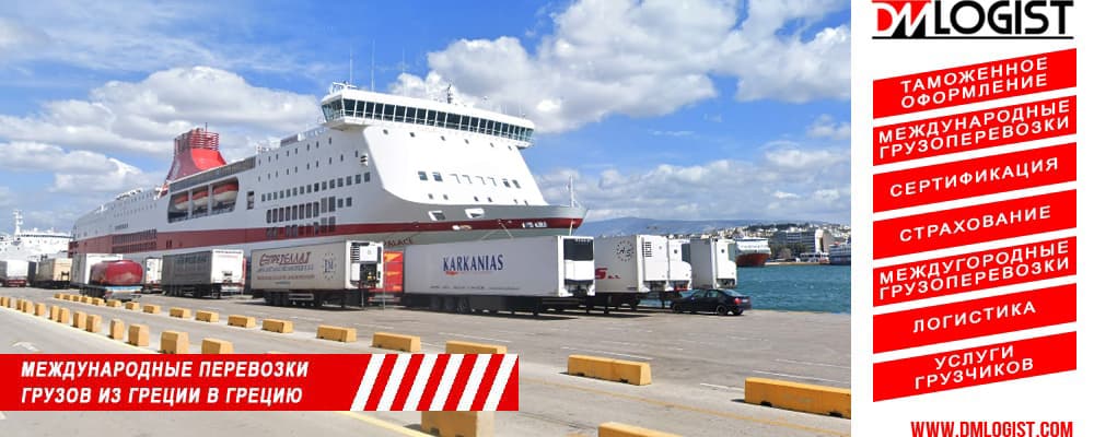 Международные перевозки грузов из/в Греции