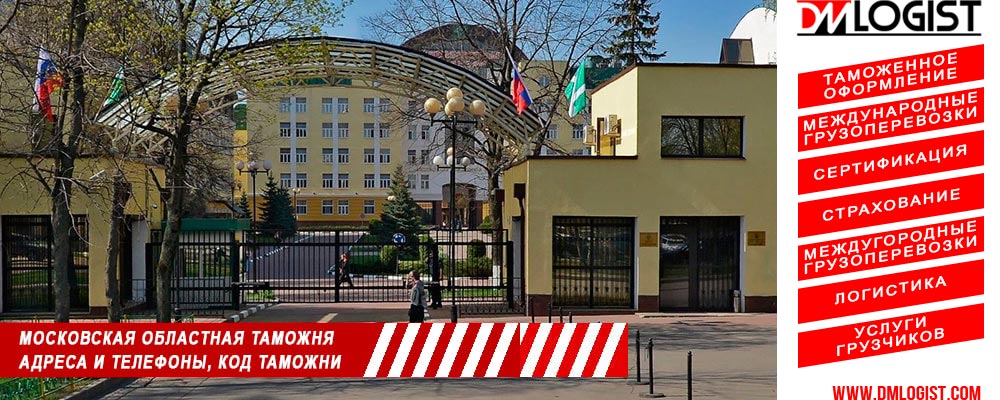 Московская областная таможня адреса и телефоны код таможни