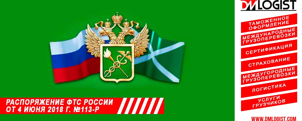 Распоряжение ФТС России от 4 июня 2018 г. №113-р