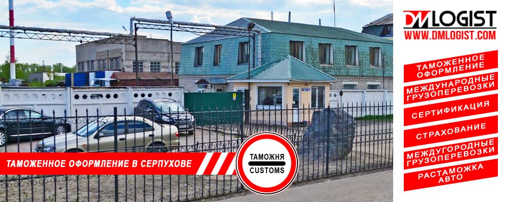 Таможенное оформление и растаможка в Серпухове и Московской области