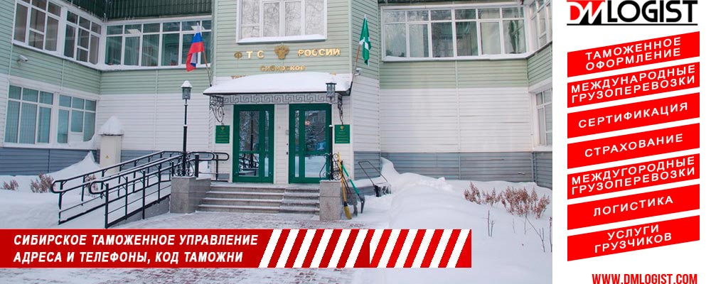 Сибирское таможенное управление адреса и телефоны код таможни