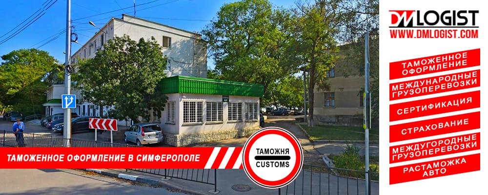 Таможенное оформление и растаможка в Симферополе и Республики Крым