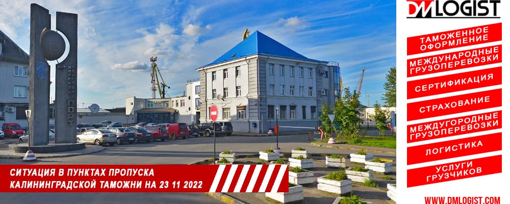 Ситуация в пунктах пропуска Калининградской таможни на 23 ноября 2022 года