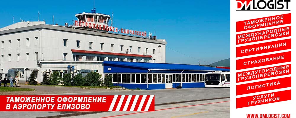 Таможенное оформление в аэропорту Петропавловск-Камчатский Елизово
