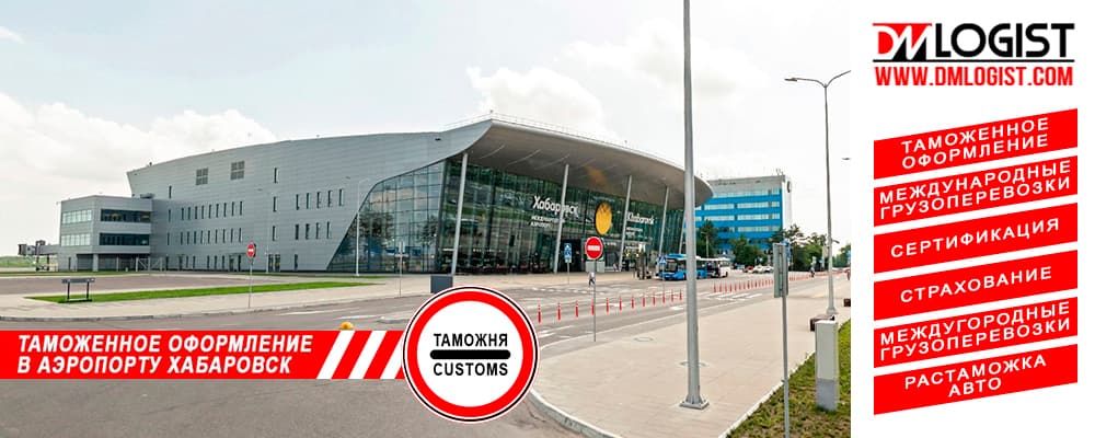 Таможенное оформление в аэропорту Хабаровск
