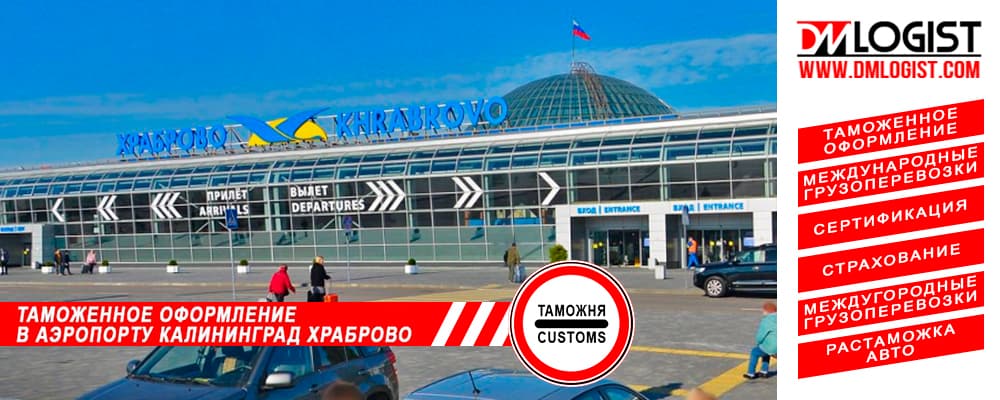 Таможенное оформление в аэропорту Калининград