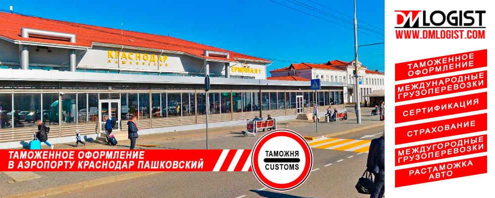 Таможенное оформление в аэропорту Краснодар Пашковский