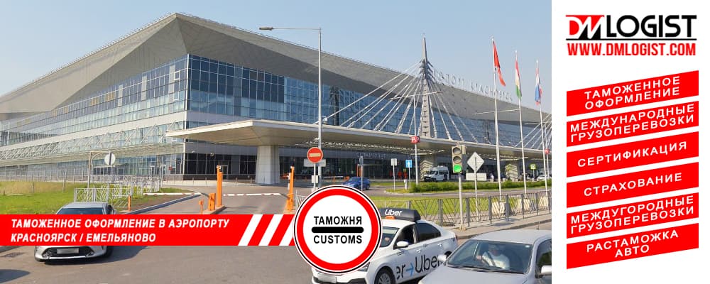 Таможенное оформление в аэропорту Красноярск