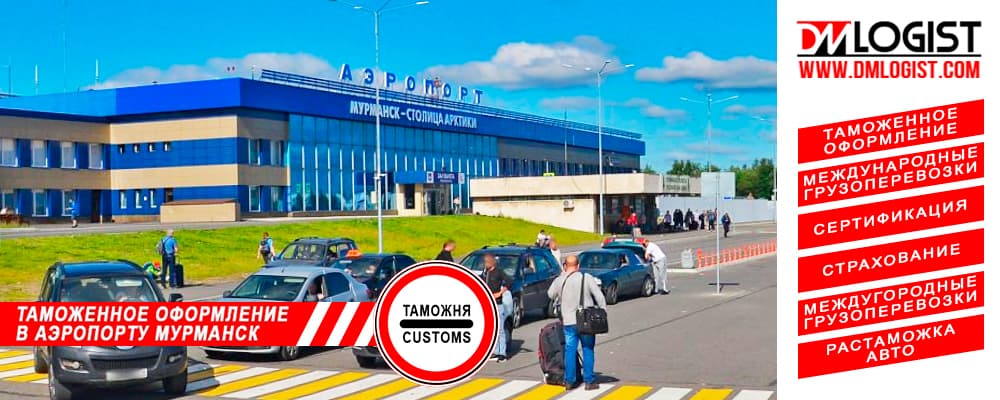 Таможенное оформление в аэропорту Мурманск