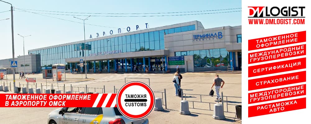 Таможенное оформление в аэропорту Омск центральный