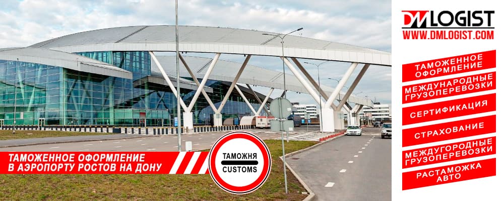 Таможенное оформление в аэропорту Платов Ростов на Дону