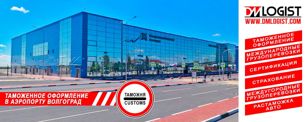 Таможенное оформление в аэропорту Волгоград