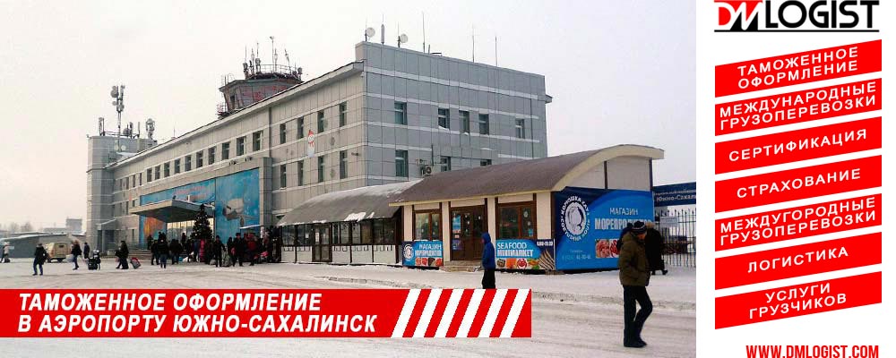 Таможенное оформление в аэропорту Южно-Сахалинск