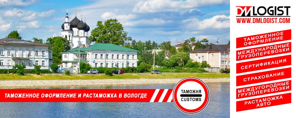 Таможенное оформление и растаможка в Вологде и Вологодской области