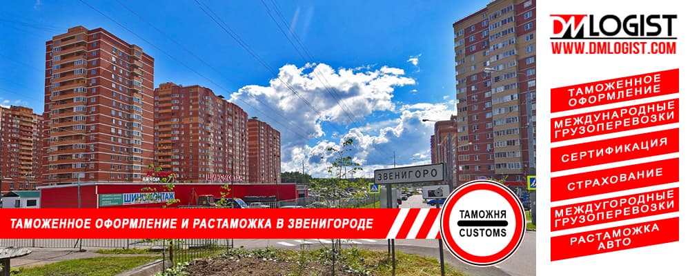 Таможенное оформление и растаможка в Звенигороде и Московской области